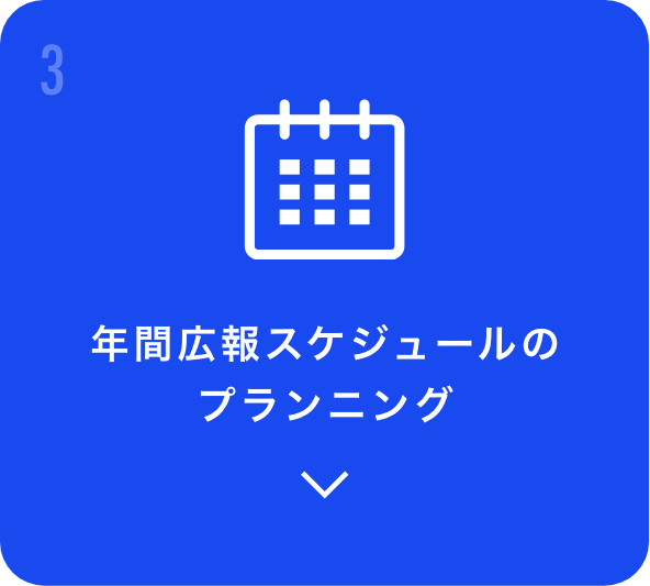 年間広報スケジュールのプランニング