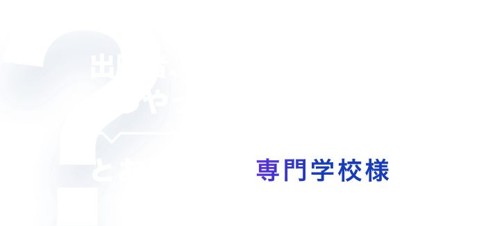 出願者、どうやったら増やせるんだろう・・・とお悩みの専門学校様へ