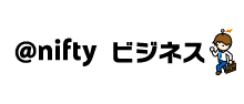 @nifty ビジネス