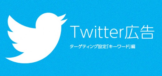 Twitter広告ターゲティング設定「キーワード」編