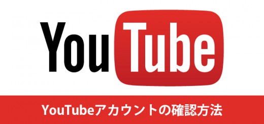 YouTubeアカウントの確認方法