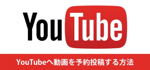 YouTubeへ動画を予約投稿する方法