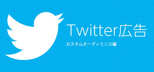 Twitter広告カスタムオーディエンス機能の設定方法