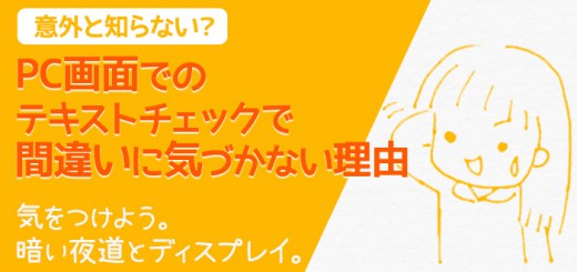 PC画面でのテキストチェックで間違いに気づかない理由