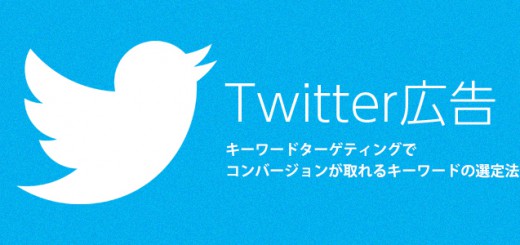 Twitterプロモ広告のキーワードターゲティングでコンバージョンが取れるキーワードの選定法