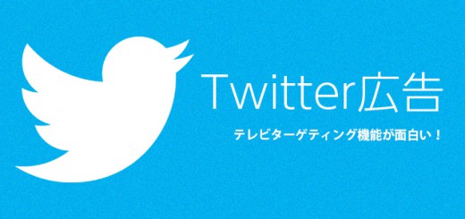 Twitter広告「テレビターゲティング」が面白い！