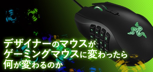 デザイナーのマウスがゲーミングマウスに変わったら何が変わるのか
