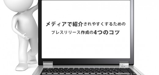 メディアで紹介されやすくするための、プレスリリース作成の4つのコツ