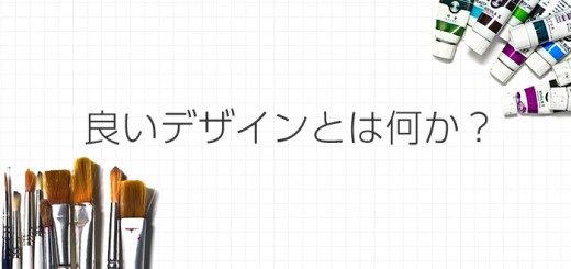 良いデザインとは何か？