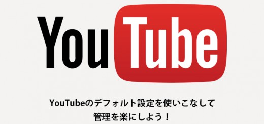 YouTubeのデフォルト設定を使いこなして管理を楽にしよう！