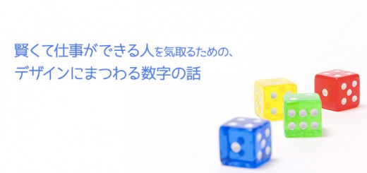 賢くて仕事ができる人を気取るための、デザインにまつわる数字の話
