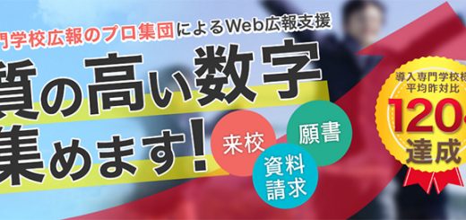 昨対比120%を達成！専門学校・大学向け「Web広報勉強会」のご紹介