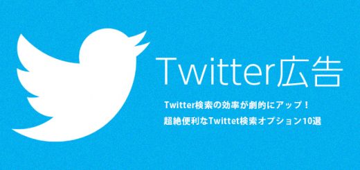 Twitter検索の効率が劇的にアップ！超絶便利なTwittet検索オプション10選