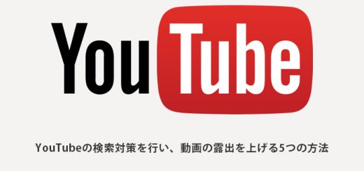 YouTubeの検索対策を行い、動画の露出を上げる5つの方法