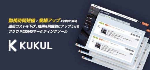 SNS運用でお悩みの方へ！＜勤務時間短縮＞と＜業績アップ＞を同時に実現する、クラウド型SNSマーケティングツール【KUKUL】をリリースしました。