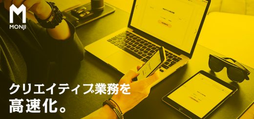 クリエイティブ業務の コミュニケーションを高速化『MONJI』