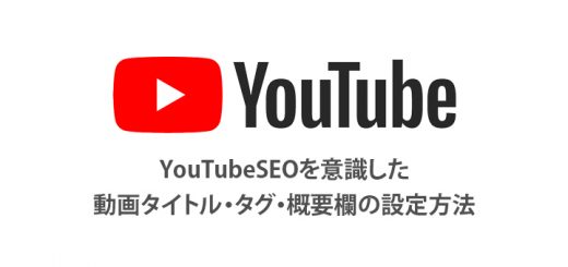 YouTubeSEOを意識した動画タイトル・タグ・概要欄の設定方法